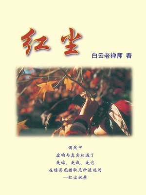 cover image of 紅塵（簡體版）